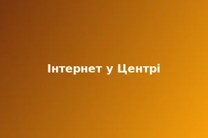 Інтернет у центрі Одеси: GPON для історичного району 2025 - Блог Westelecom