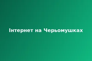 Інтернет на Черьомушках в Одесі: GPON покриття та тарифи 2025 - Блог Westelecom