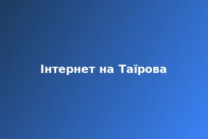 Інтернет на Таїрова в Одесі 2025: найкращі тарифи GPON для мешканців району - Блог Westelecom