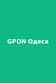 Інтернет у центрі Одеси: GPON для Приморського району 2025 - Блог Westelecom