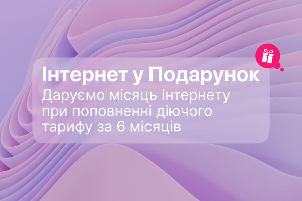 Місяць Інтернет у Подарунок - Новини Westelecom