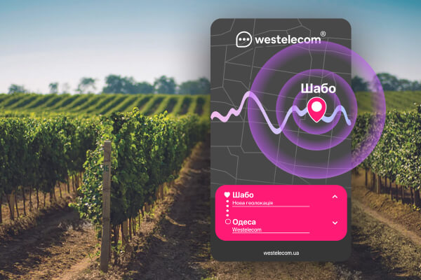 Шабо. Розширюємо географію покриття Westelecom - Новини Westelecom