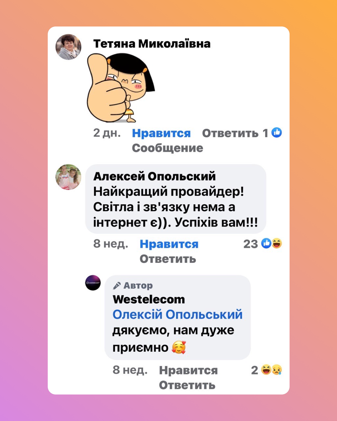 27-Інтернет Провайдер Westelecom відгуки. Ознайомтеся з відгуками наших Клієнтів, які вже успішно підключили Оптоволоконний Інтернет GPON в квартирі, приватному будинку, на підприємстві або в офісі.