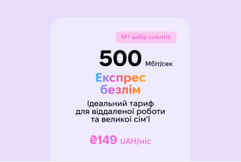 GPON Інтернет 500 Мбіт/сек за 149 UAH/міс - Акція Westelecom