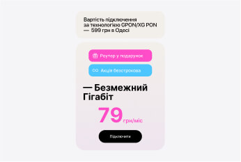 Гігабітний інтернет 1 Гбіт/с за 79 грн/міс в Одесі — Акція 2025-2026 - Акція Westelecom