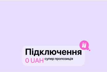 Підключити Домашній Інтернет по Оптоволокну — 0 UAH - Акція Westelecom
